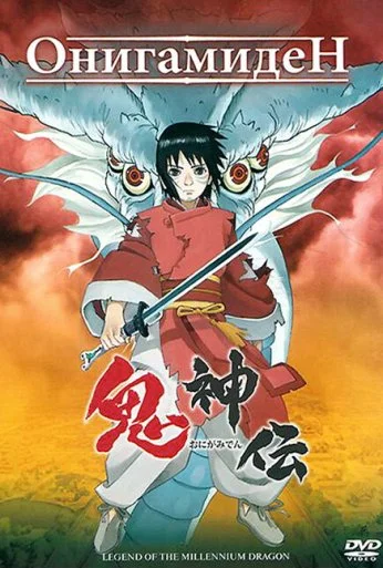 Онигамиден (2011)